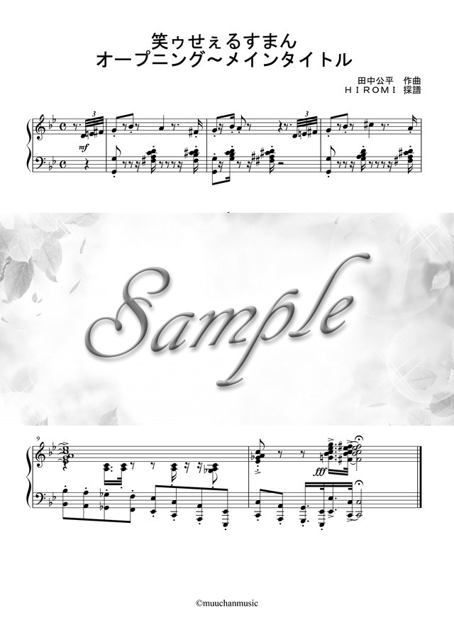 笑ゥせぇるすまんOP ピアノ楽譜 mucome