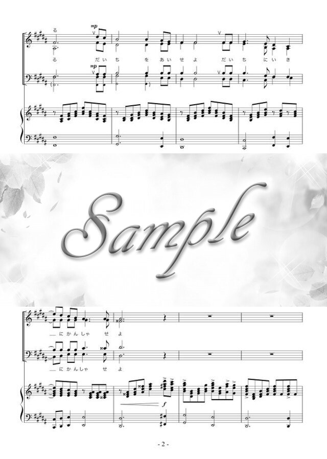 大地讃頌(混声四部合唱)コーラス+ピアノ伴奏譜 mucome