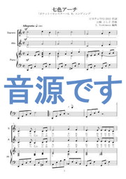 七色アーチ 二部合唱編 楽譜 Mucome 音楽 楽譜の投稿ダウンロードサイト