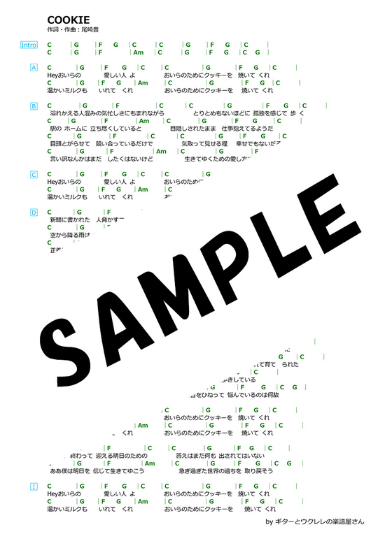 Cookie 尾崎豊 歌詞 コード譜 Mucome 音楽 楽譜の投稿ダウンロードサイト