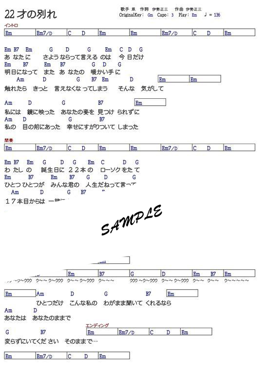 ２２才の別れ ギター引き語り用コード譜 Mucome 音楽 楽譜の投稿ダウンロードサイト