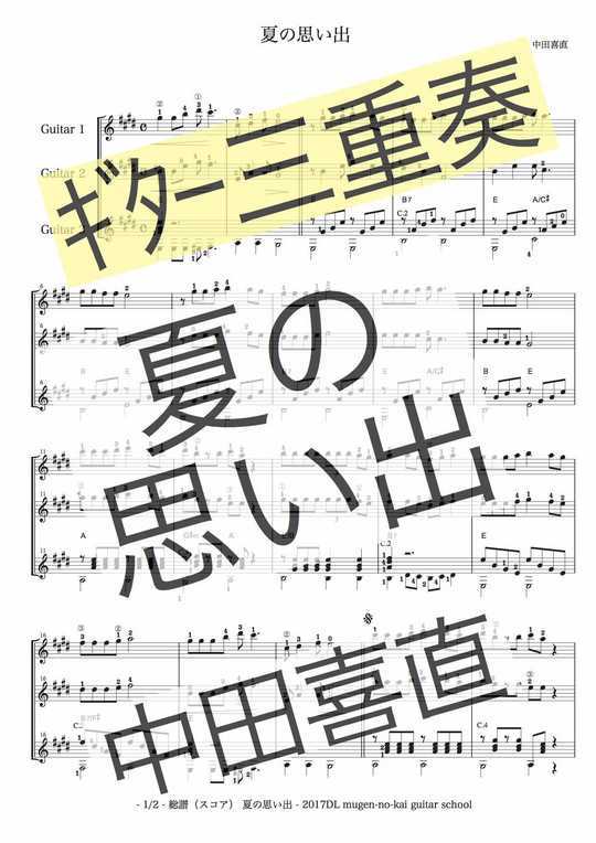 夏の思い出 ギター三重奏 楽譜 総譜とパート譜 Mucome 音楽 楽譜の投稿ダウンロードサイト