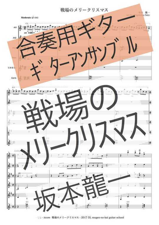 戦場のメリークリスマス ギターアンサンブル 合奏用ギター使用 楽譜 総譜とパート譜 Mucome 音楽 楽譜の投稿ダウンロードサイト