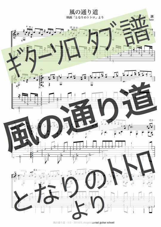 ギターソロ 風の通り道 となりのトトロ より タブ譜と楽譜 Mucome 音楽 楽譜の投稿ダウンロードサイト