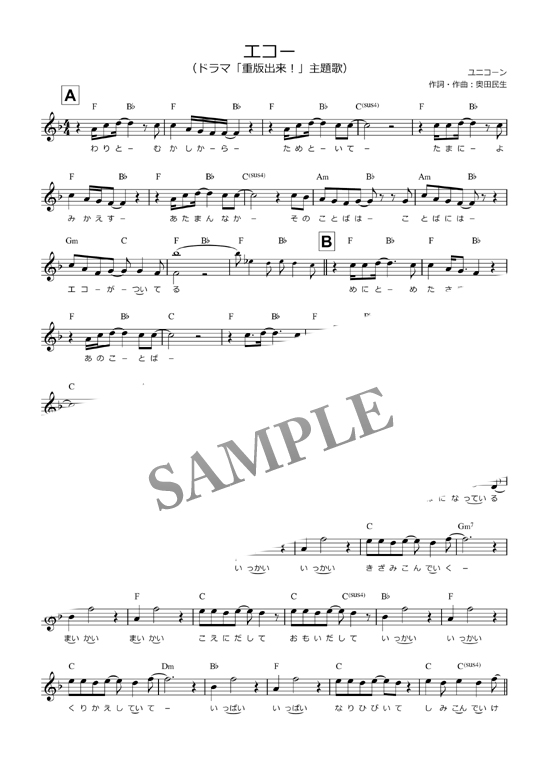 エコー／ユニコーン（ドラマ「重版出来！」主題歌）-メロディー譜 