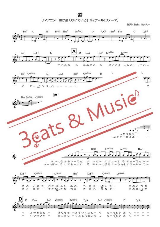 道 向井太一 Tvアニメ 風が強く吹いている 第2クールedテーマ メロディー譜 コード 歌詞付き Mucome 音楽 楽譜の投稿ダウンロードサイト