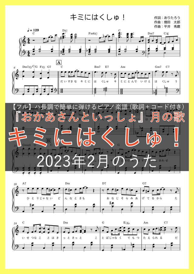 キミにはくしゅ! / おかあさんといっしょ 月の歌【ピアノ楽譜(フルサイズ)】【ハ長調で初心者でも簡単(歌詞+コード付き)】【NHK『おかあさんと いっしょ』2023年2月のうた】 mucome