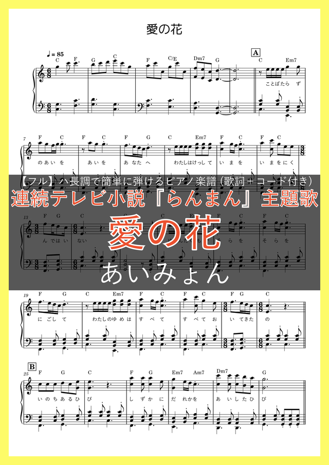 愛の花【ピアノ楽譜(フルサイズ)】【ハ長調で初心者でも簡単(歌詞+