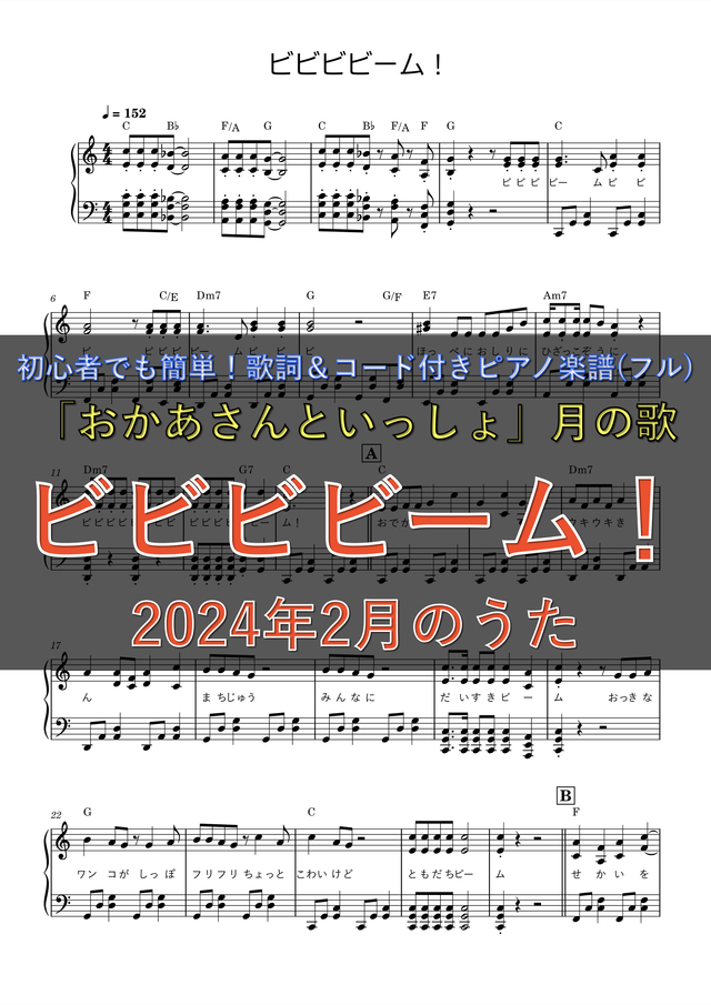 ビビビビーム! / 「おかあさんといっしょ」月の歌|ピアノ楽譜(フルサイズ)|初心者でも簡単(歌詞&コード付き) |2024年2月のうた mucome