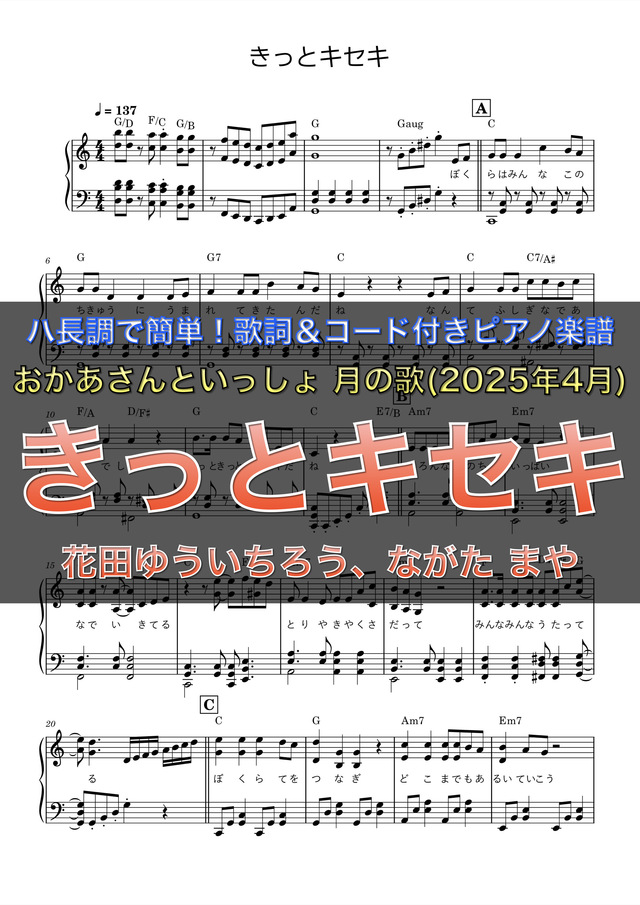 ピアノ楽譜】ハ長調で初心者でも簡単!歌詞&コード付き『きっとキセキ