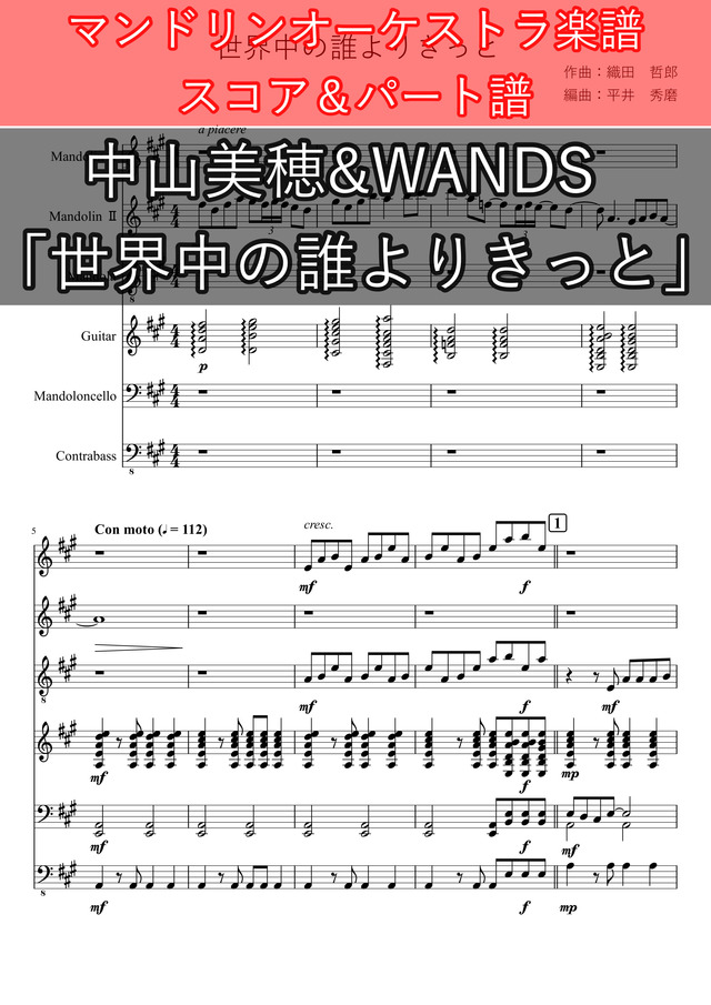 世界中の誰よりきっと 中山美穂 Wands マンドリンオーケストラ楽譜 簡単 スコア パート譜 Mucome 音楽 楽譜 の投稿ダウンロードサイト