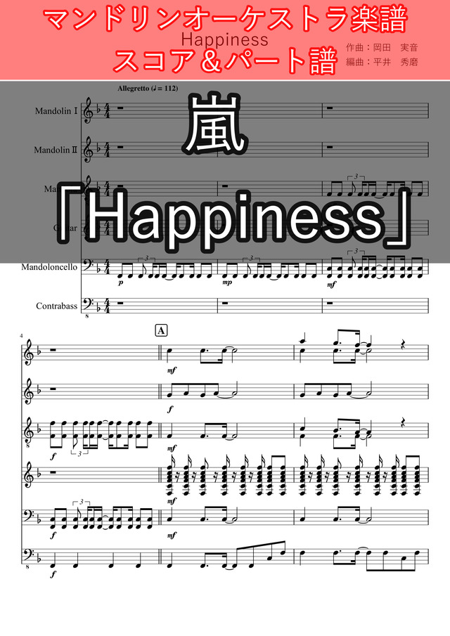 嵐のような世の中に訪れる「Happiness」【マンドリンオーケストラ楽譜