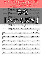 めざせポケモンマスター 松本梨香 さん マンドリンオーケストラ編曲 Mucome 音楽 楽譜の投稿ダウンロードサイト