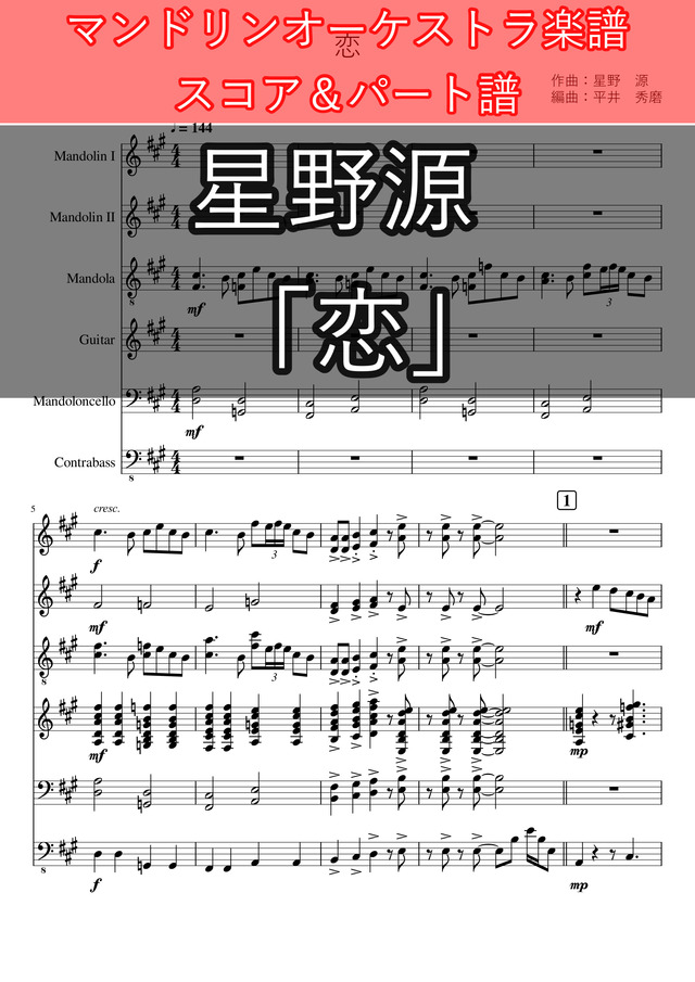 恋 マンドリンオーケストラ楽譜 簡単 スコア パート譜 Mucome 音楽 楽譜の投稿ダウンロードサイト