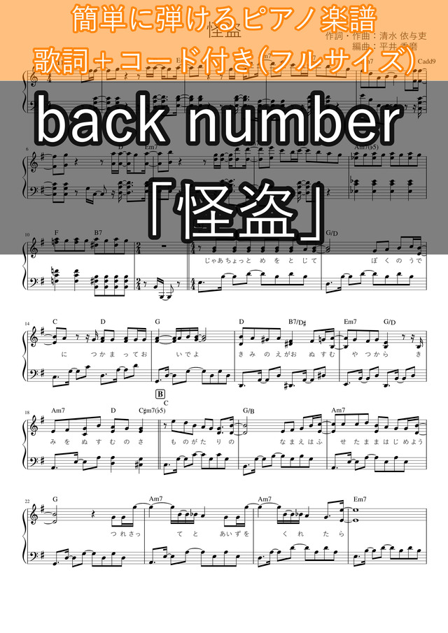 怪盗 Back Number 歌詞 コード付き フルサイズ ピアノ楽譜 簡単 ドラマ 恋はdeepに 主題歌 Mucome 音楽 楽譜の投稿ダウンロードサイト