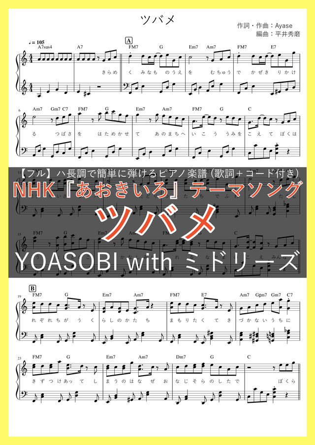 ツバメ【ピアノ楽譜(ハ長調で初心者でも簡単)】【歌詞+コード付き(フルサイズ)】【NHK『あおきいろ』テーマソング】 mucome