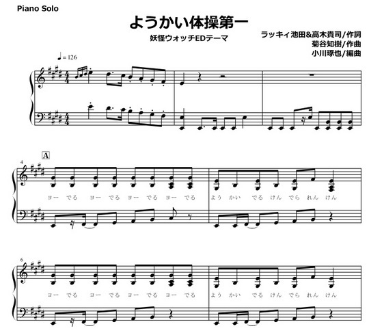 妖怪ウォッチed ようかい体操第一 ピアノソロ ピアノ弾き語り 合唱用 Mucome 音楽 楽譜の投稿ダウンロードサイト