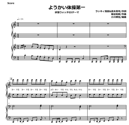 妖怪ウォッチed ようかい体操第一 ピアノ連弾アレンジ Mucome 音楽 楽譜の投稿ダウンロードサイト