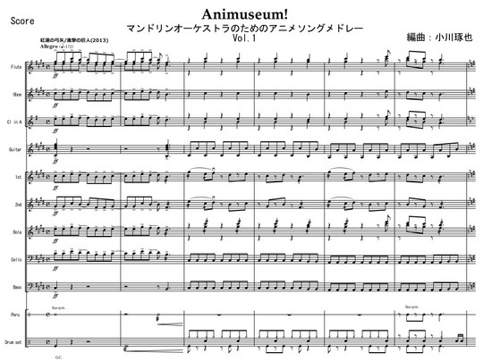 Animuseum Vol 1 マンドリンオーケストラ向けアニメメドレー Mucome 音楽 楽譜の投稿ダウンロードサイト