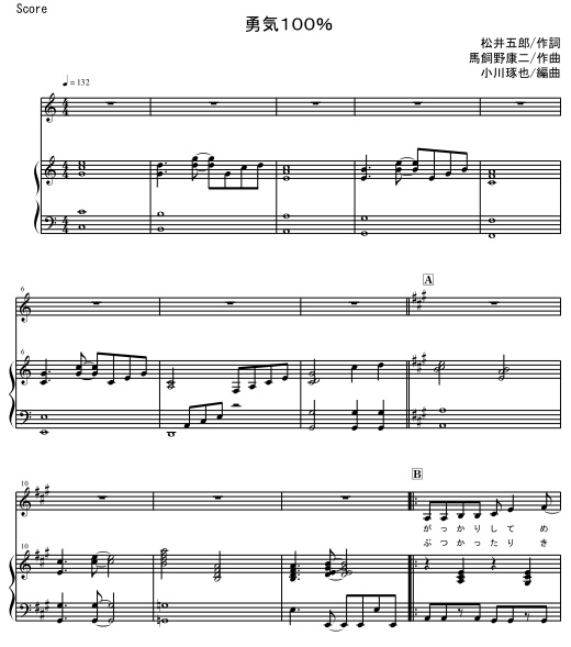 忍たま乱太郎OP 勇気100％ 児童合唱、弾き語り用楽譜 mucome