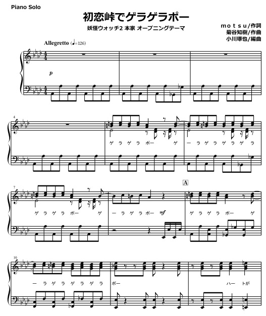 妖怪ウォッチ2本家op 初恋峠でゲラゲラポー ピアノソロ 弾き語り 合唱用 4種 Mucome 音楽 楽譜の投稿ダウンロードサイト