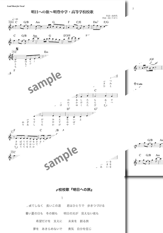 明日への旅～明豊中学・高等学校校歌 - 南こうせつ （メロディー＆コード譜） mucome