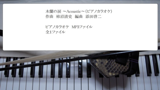 木蘭の涙 Acoustic ピアノカラオケ Mucome 音楽 楽譜の投稿ダウンロードサイト