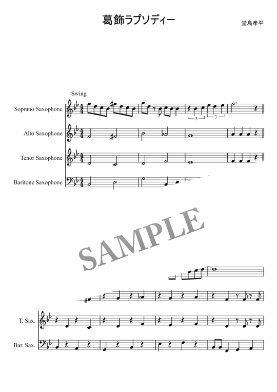 葛飾ラプソディー サックス四重奏 Mucome 音楽 楽譜の投稿ダウンロードサイト