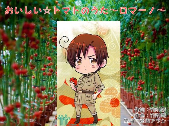 Axis Powers ヘタリア」より「おいしい☆トマトのうた～ロマーノ