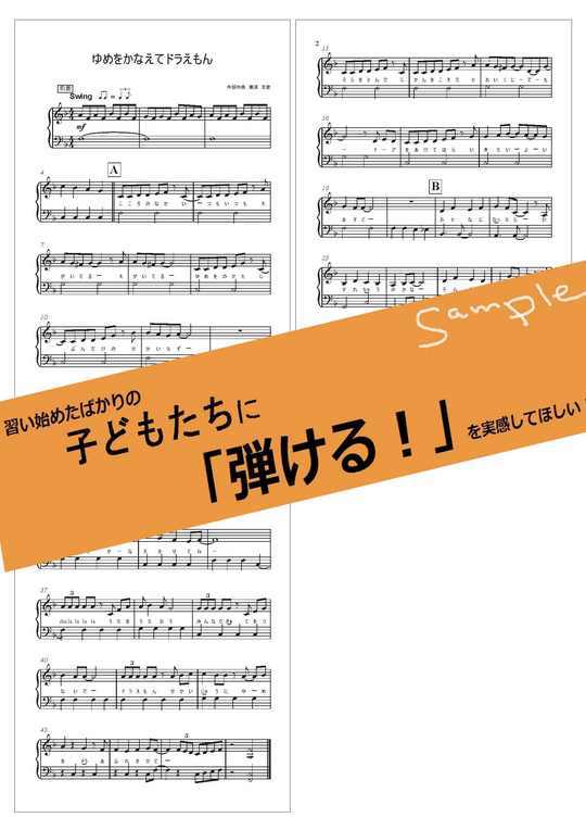 夢をかなえてドラえもん ドラえもん より ピアノソロ譜 バイエルレベル レッスンに最適 Mucome 音楽 楽譜の投稿ダウンロードサイト