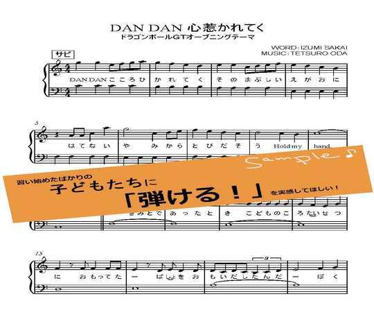 DAN DAN心惹かれてく】「ドラゴンボールGT」より ピアノソロ譜 ＜1番