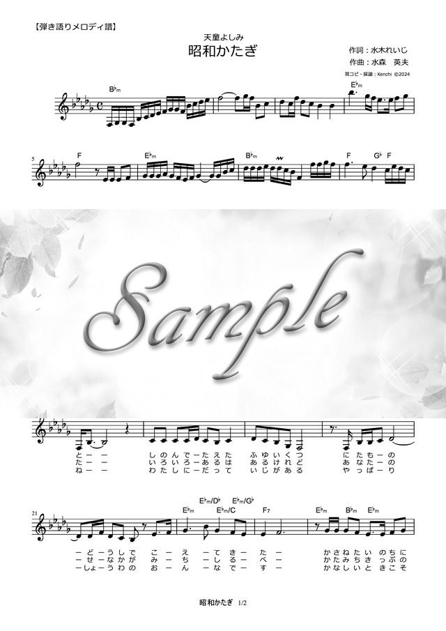 昭和かたぎ【弾き語りメロディ譜】 mucome