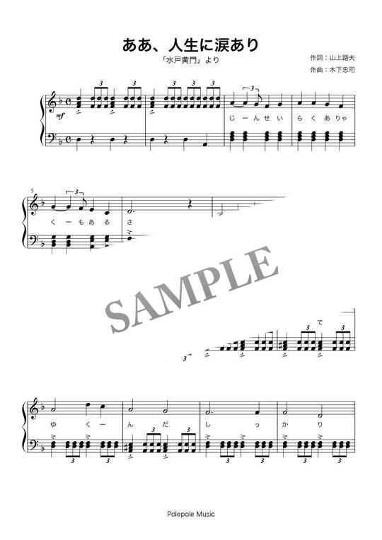 水戸黄門より ああ 人生に涙あり 歌詞付きピアノ楽譜 Mucome 音楽 楽譜の投稿ダウンロードサイト