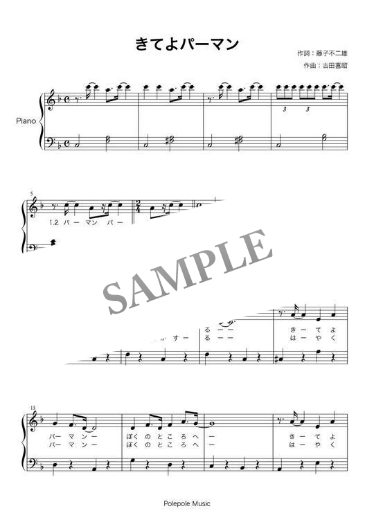 きてよパーマン 歌詞付きピアノ楽譜 Mucome 音楽 楽譜の投稿ダウンロードサイト