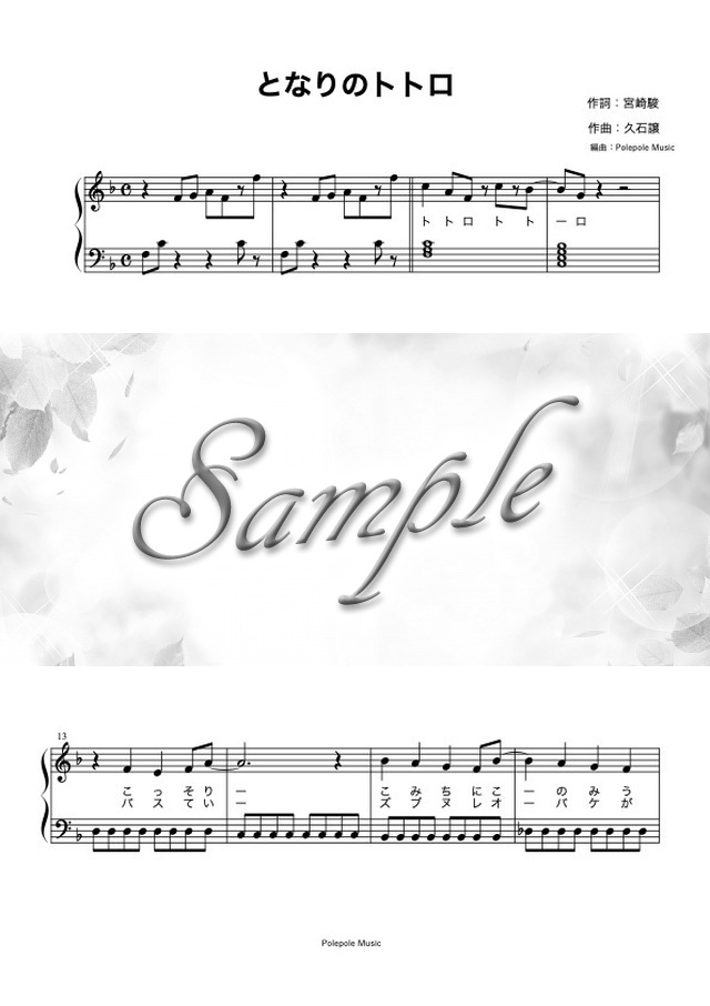 となりのトトロ 歌詞付きピアノソロ楽譜 Mucome 音楽 楽譜の投稿ダウンロードサイト