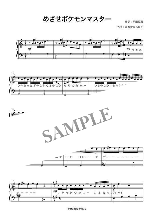 めざせポケモンマスター 歌詞付きピアノ楽譜 Mucome 音楽 楽譜の投稿ダウンロードサイト