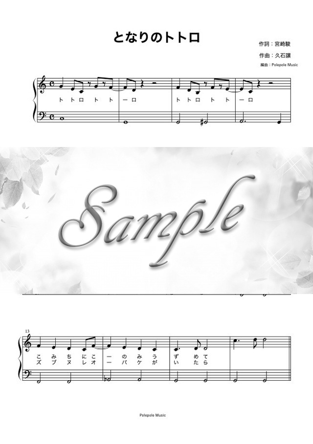 となりのトトロ 歌詞つきピアノ初心者楽譜 Mucome 音楽 楽譜の投稿ダウンロードサイト
