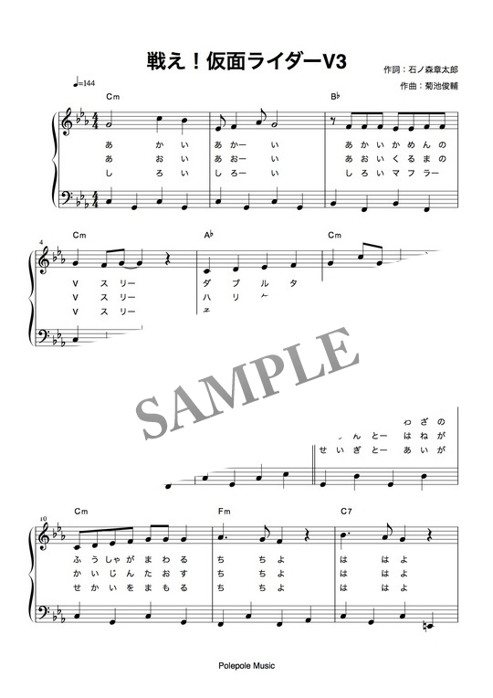 戦え!仮面ライダーV3」歌詞付きピアノ楽譜 mucome