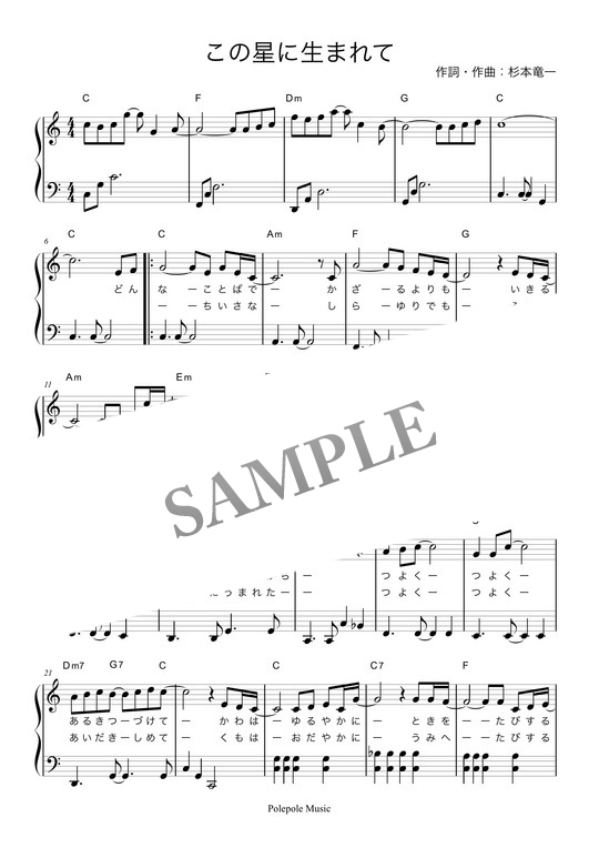 [この星に生まれて」弾き歌い楽譜 音楽&楽譜の投稿ダウンロードサイト