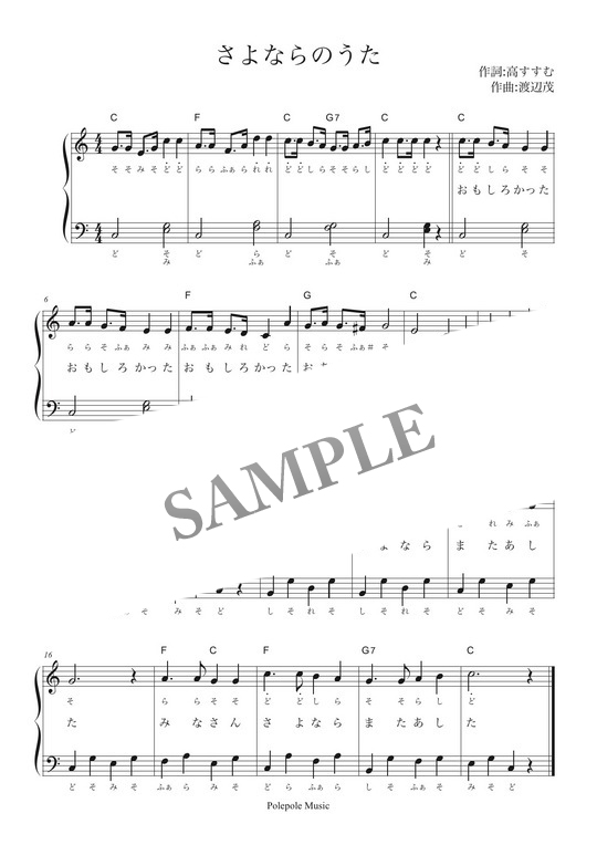 さよならのうた 弾き歌い楽譜 音名フリガナ付き Mucome 音楽 楽譜の投稿ダウンロードサイト