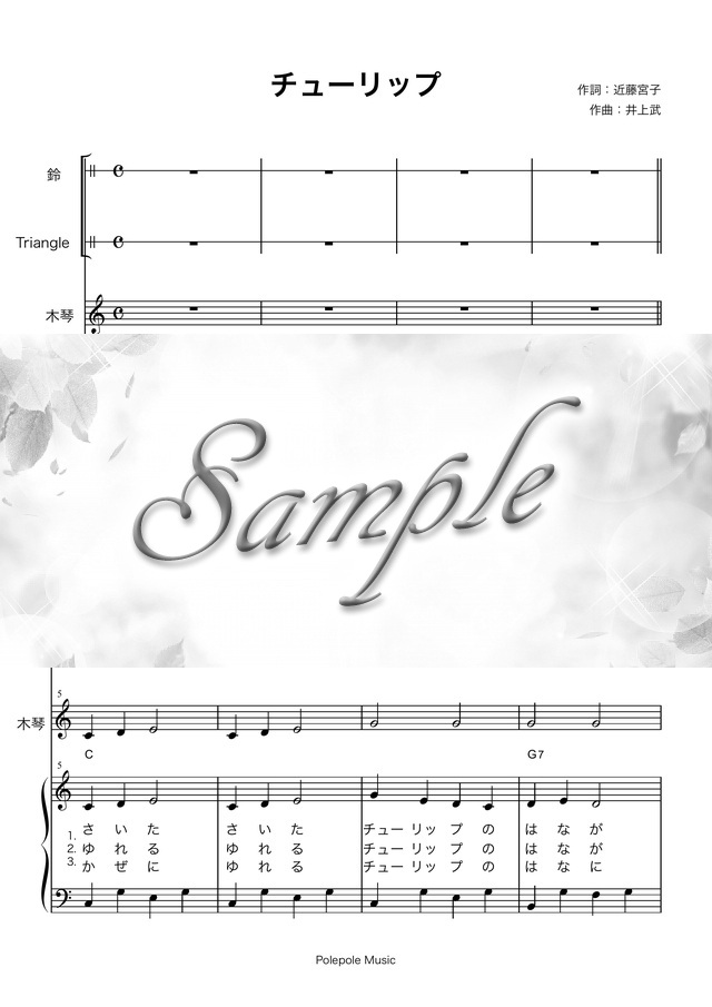 合奏 チューリップ 木琴 スズ トライアングル 歌詞付きピアノ弾き歌い伴奏楽譜付き Mucome 音楽 楽譜の投稿ダウンロードサイト