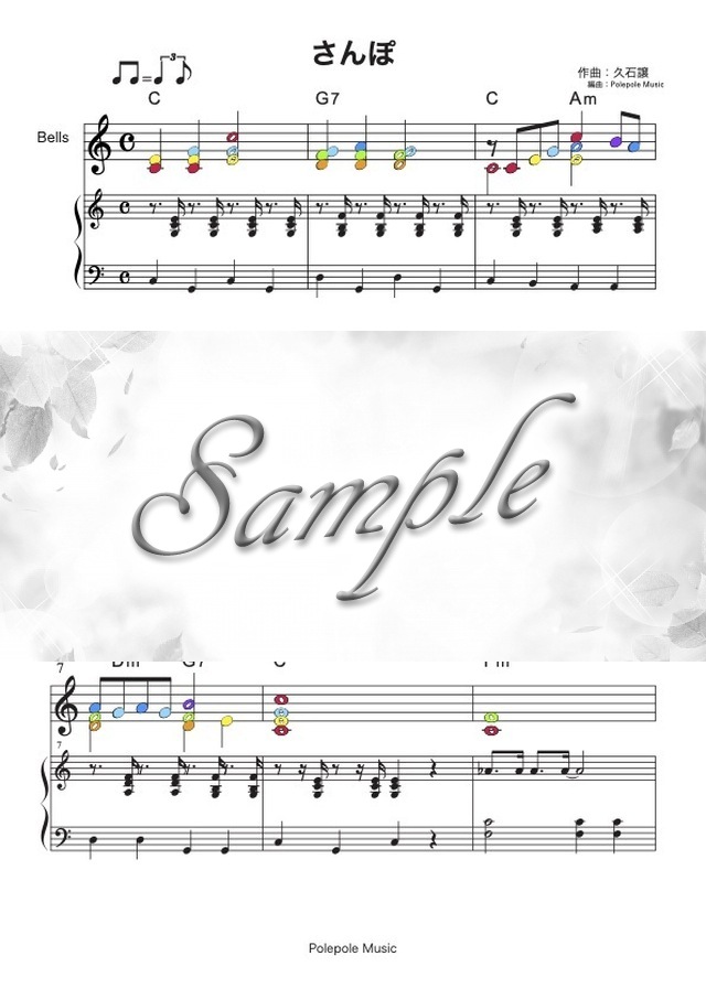 8音のハンドベル「さんぽ」色音符・伴奏付き楽譜 mucome