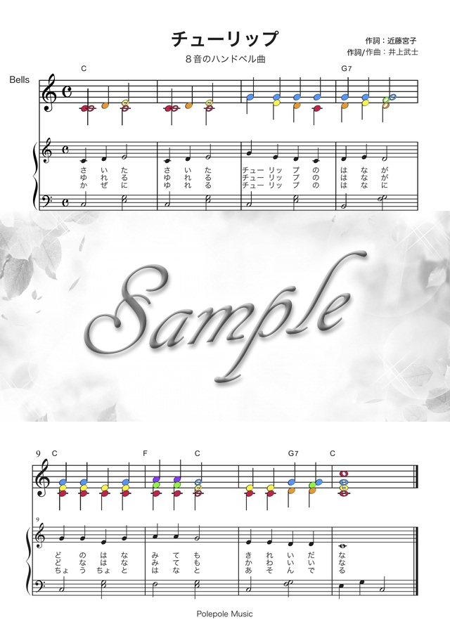 8音ハンドベル 色音符 チューリップ アンサンブル伴奏 歌詞 付き楽譜 Mucome 音楽 楽譜の投稿ダウンロードサイト