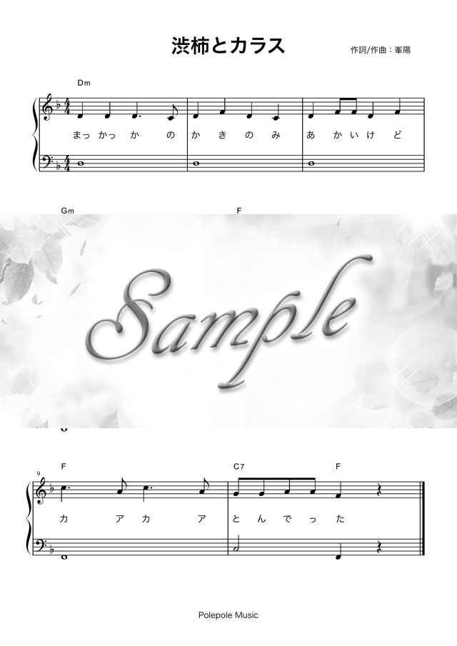渋柿とカラス」弾き歌い楽譜(簡単伴奏譜) mucome