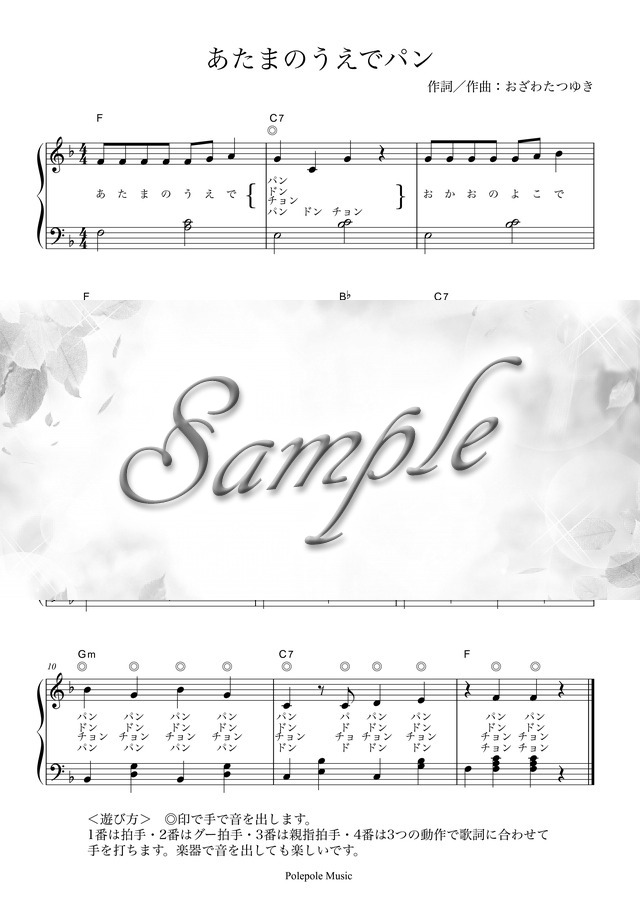 遊び歌「あたまのうえでパン」弾き歌い楽譜 mucome