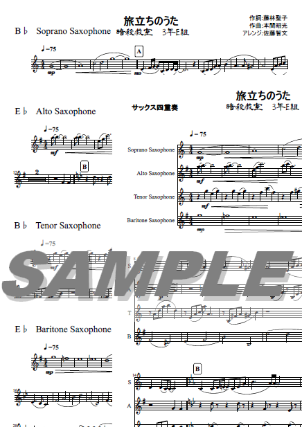 暗殺教室 旅立ちのうた サックス四重奏楽譜 Satb Mucome 音楽 楽譜の投稿ダウンロードサイト