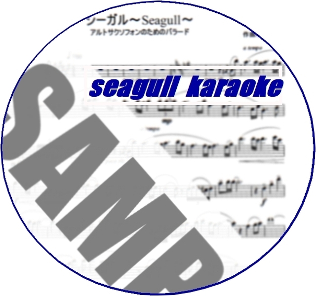 吹奏楽】シーガル seagullのアルトサックス・ソロ用伴奏音源 mucome