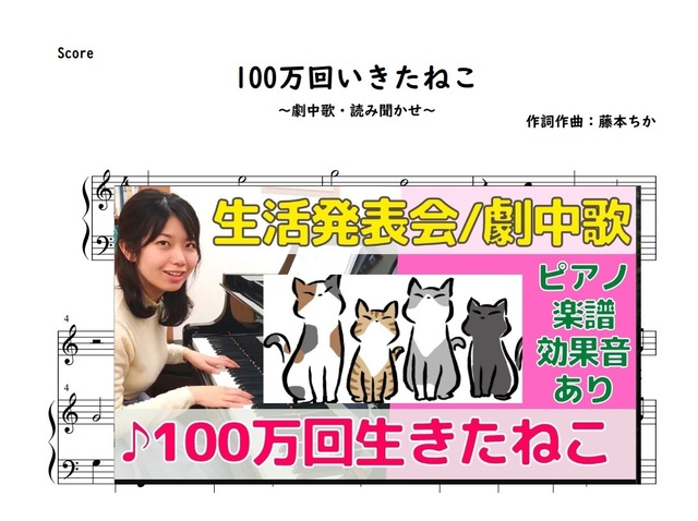 ♪100万回生きたねこ【生活発表会・劇中歌・オペレッタ】ピアノ楽譜