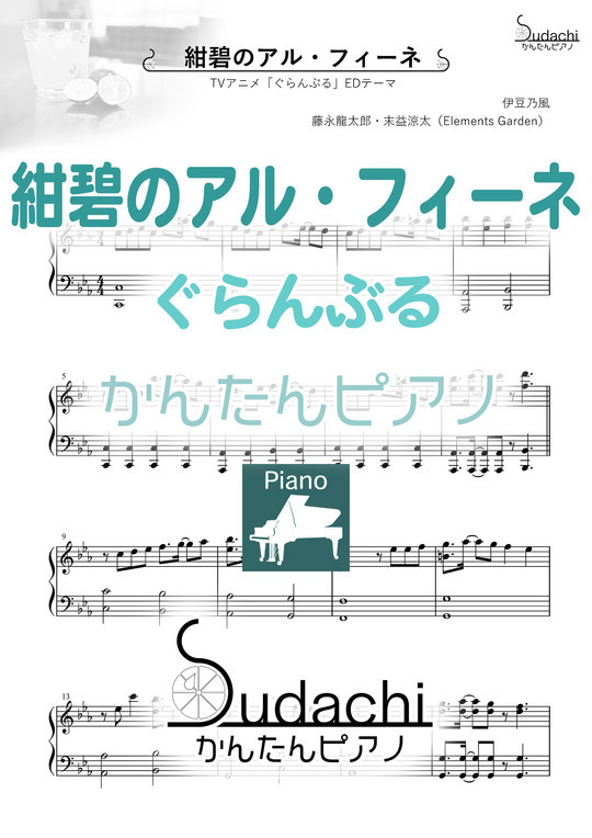 かんたんピアノ 紺碧のアル フィーネ Tvアニメ ぐらんぶる エンディングテーマ Mucome 音楽 楽譜の投稿ダウンロードサイト