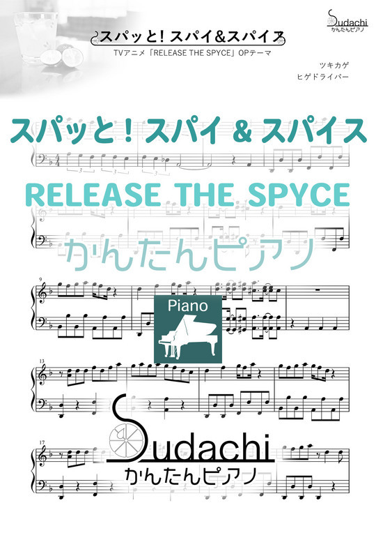 かんたんピアノ スパッと スパイ スパイス Tvアニメ Release The Spyce オープニングテーマ Mucome 音楽 楽譜の投稿ダウンロードサイト